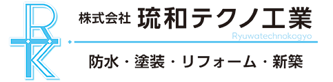 北九州・福岡｜雨漏り・防水・塗装・リフォーム・新築　琉和テクノ工業